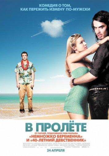 Фильм В пролете (2008) смотреть онлайн
