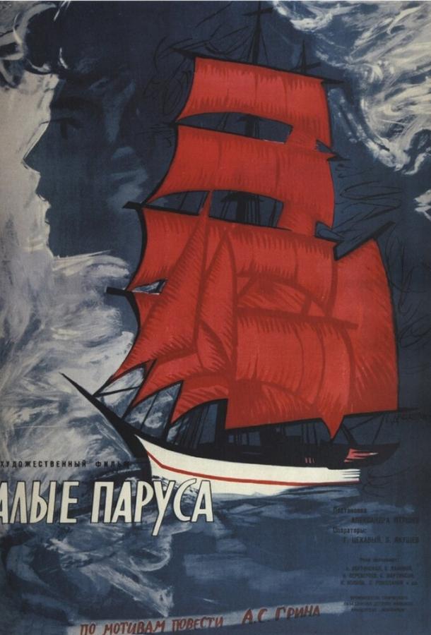 Фильм Алые паруса 1961 смотреть онлайн с Еленой Черемшановой и Василием Лановым