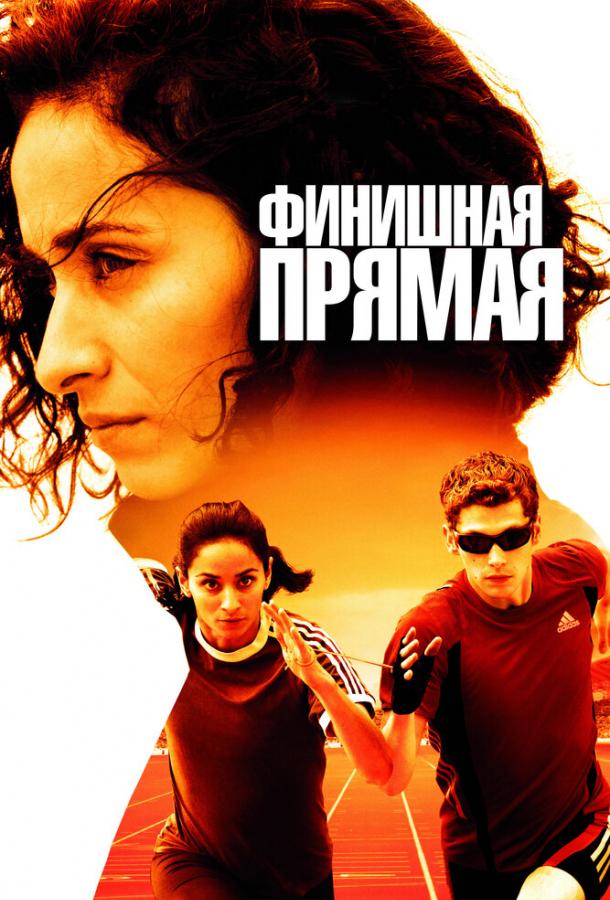 Фильм Финишная прямая (2011) смотреть онлайн